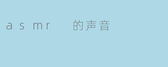 asmr 的声音